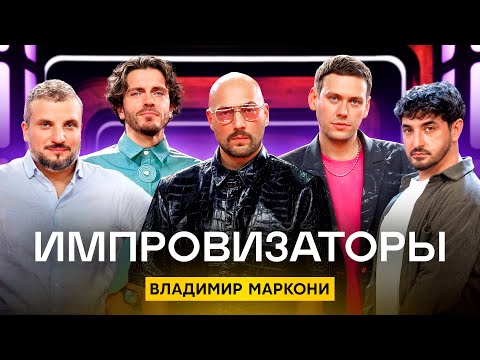 Видео: Импровизаторы | Сезон 4 | Выпуск 7 | Владимир Маркони