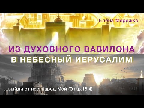 Видео: Из Духовного Вавилона в Небесный Иерусалим | Елена Мережко