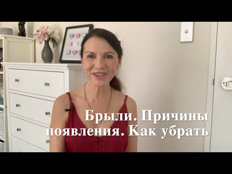 Видео: Брыли. Причины их появления. Как их убрать.