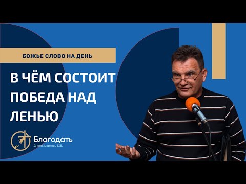Видео: Победа над ленью | Проповедь | Библия о лени: природа, проблемы, последствия. Практика дисциплины