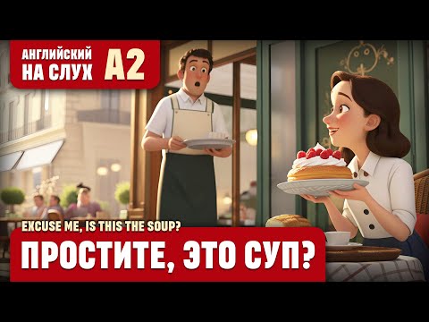 Видео: Простите, это суп? Веселый рассказ (уровень А2). Английский на слух.