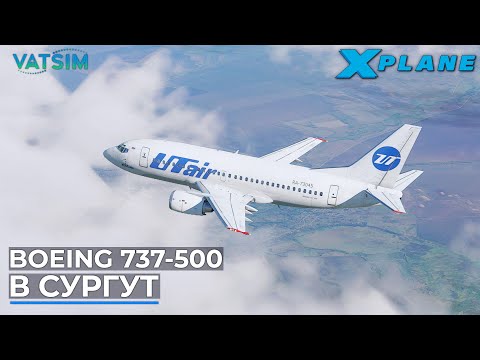 Видео: Boeing 737-500 В Сургут VATSIM X-Plane 11