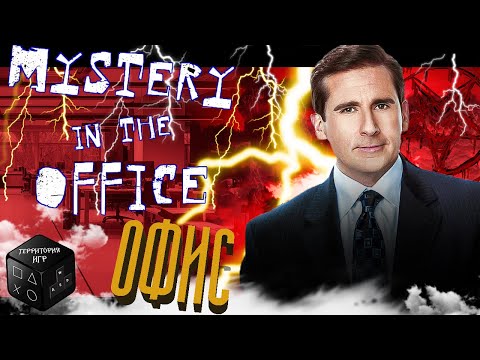 Видео: Офис  ► Mystery in the office