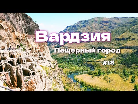 Видео: Вардзия - пещерный город. Что посмотреть в Грузии - лето 2023. #18