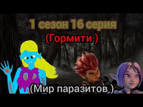 Видео: Комикс Гормити: 1 сезон 16 серия (Мир паразитов)