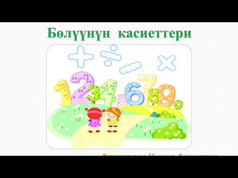 Видео: Бөлүүнүн касиеттери. 2-класс
