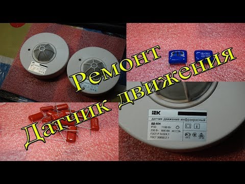 Видео: Ремонт Датчиков движения IEK ДД 024