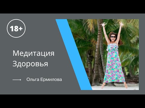 Видео: Медитация здоровья