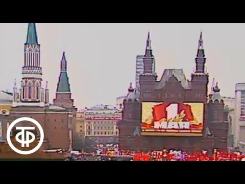 Видео: Репортаж о праздновании Дня международной солидарности трудящихся 1 мая 1985 года (1985)