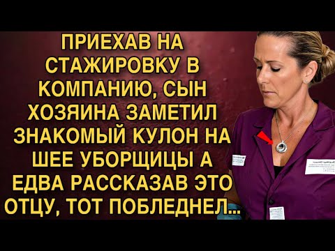 Видео: Я ПЛАКАЛ, ЧИТАЯ! СЫН ХОЗЯИНА УВИДЕЛ КУЛОН У УБОРЩИЦЫ. РАССКАЗАЛ ОТЦУ - ТОТ ПОБЛЕДНЕЛ!