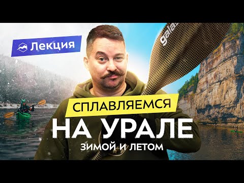 Видео: Сплавы в любой сезон: маршруты, реки, виды походов. Зимний каякинг