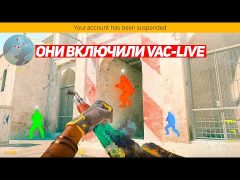 Видео: ОНИ ВКЛЮЧИЛИ VAC LIVE И ТЕПЕРЬ ПРАЙМ НЕ НУЖЕН (CS2)