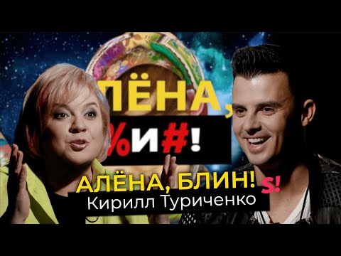 Видео: Кирилл Туриченко — Носорог в «Маске», уход из «Иванушек», поцелуи с Барановской и роман с Кароль