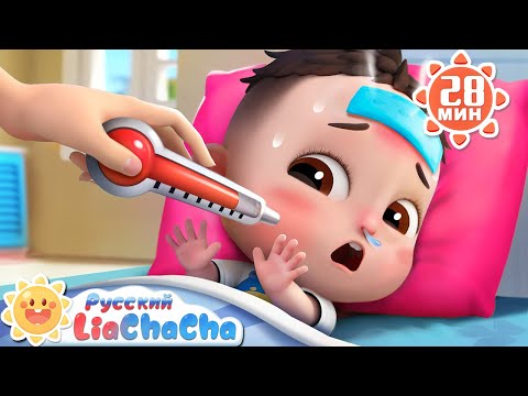 Видео: Малыш заболел! | 🌈Лиа и ЧаЧа | Здоровье детей | Сборник популярных песенок для детей | LiaChaCha