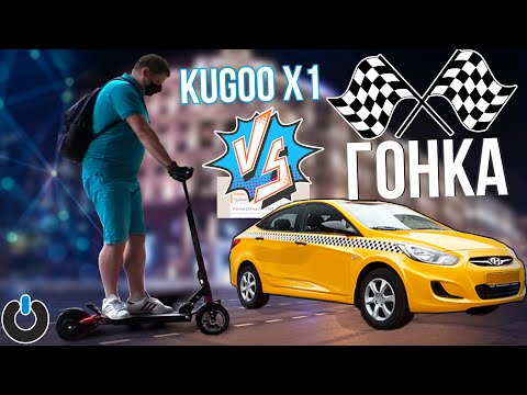 Видео: Kugoo X1 наперегонки ТАКСИ Электросамокат kugoo x1 jilong против TAXI Тест драйв куго х1 ГОНКА kugoo