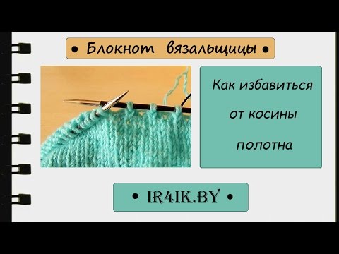 Видео: ir4ik.by * Как избавиться от косины