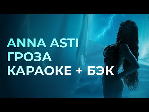 Видео: ANNA ASTI - Гроза КАРАОКЕ + бэк вокал | Текст песни + минус