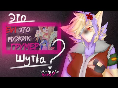 Видео: НАМ НАГЛО ВРУТ?|| ДРАМА EVI & Lulu417 || {Kuricutori.}