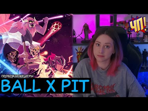 Видео: Моя новая любимая игра! Гоняем шары в BALL x PIT