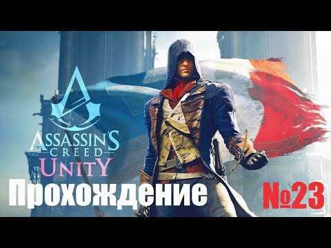 Видео: Прохождение Assassin’s Creed: Unity - Часть #23 (Без комментариев)