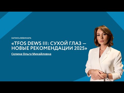 Видео: «TFOS DEWS III: Сухой глаз — новые рекомендации 2025»