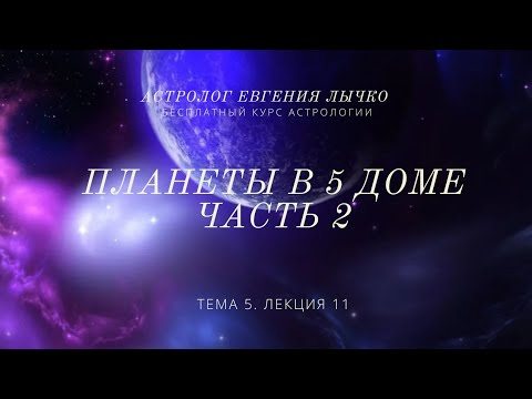 Видео: Тема 5, лекция 11. Планеты в 5 доме. Юпитер, Сатурн, Уран, Нептун, Плутон, Хирон
