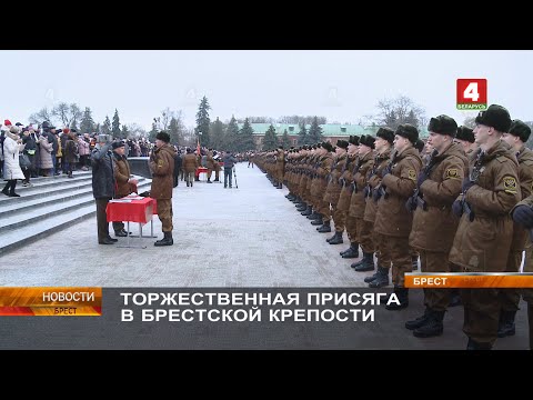 Видео: ТОРЖЕСТВЕННАЯ ПРИСЯГА В БРЕСТСКОЙ КРЕПОСТИ