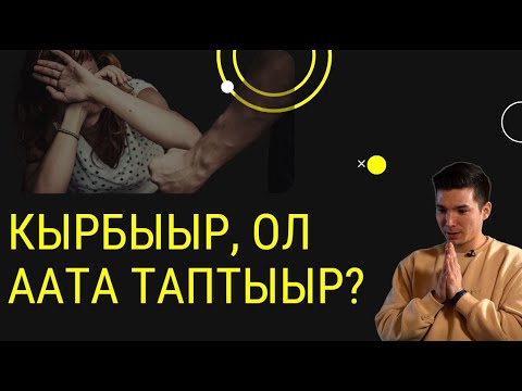 Видео: #13 КЫРБЫЫР, ОЛ ААТА ТАПТЫЫР? | ААТТААХ ПОДКАСТ
