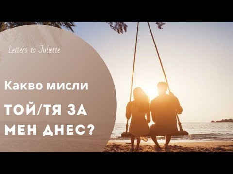Видео: 💭🙇‍♂️🙇‍♀️Какво си мисли за мен Той/Тя през днешния ден?