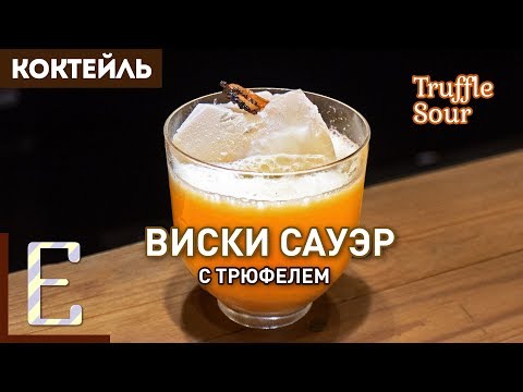 Видео: ВИСКИ САУЭР с ТРЮФЕЛЕМ (Truffle Sour) — коктейль с бурбоном