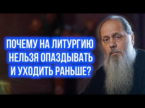 Видео: Почему на литургию нельзя опаздывать и уходить раньше?