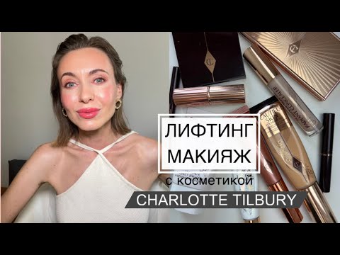 Видео: МГНОВЕННОЕ ОМОЛОЖЕНИЕ: Лифтинг Макияж с Charlotte Tilbury 🤍 #маривинникова #советывизажиста