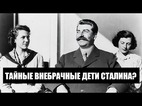 Видео: Сталинские любовницы: кто делил постель Вождя, пока страна голодала