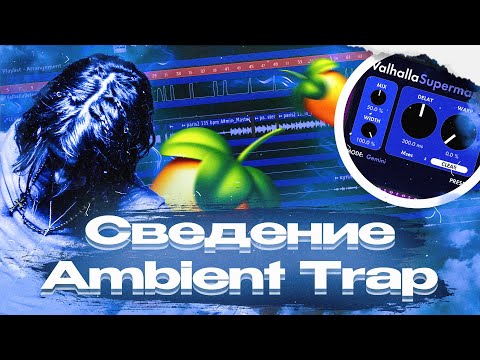 Видео: СВЕДЕНИЕ В СТИЛЕ AMBIENT TRAP (Fendiglock, Маленький ярче) // FL STUDIO 21 // +  МАСТЕРИНГ