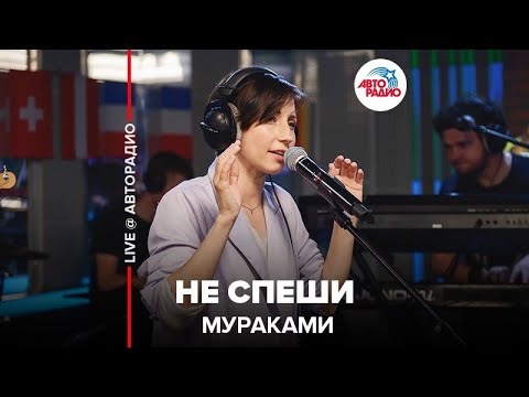 Видео: Мураками - Не Спеши (LIVE @ Авторадио)