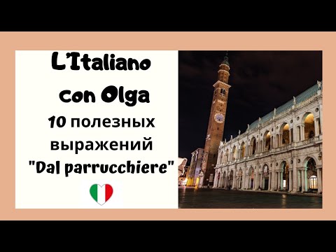 Видео: Итальянский язык. 10 полезных выражений "Dal parrucchiere".
