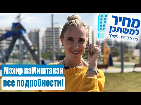 Видео: МЕХИР ЛЕ МИШТАКЕН | КВАРТИРНАЯ ЛОТЕРЕЯ. ПОДРОБНО О ПРОГРАММЕ.