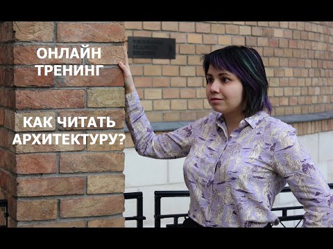 Видео: Тренинг: КАК ЧИТАТЬ АРХИТЕКТУРУ?