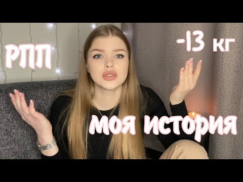 Видео: РПП || МОЯ ИСТОРИЯ || ПОХУДЕЛА НА 13 КГ?❤️‍🩹