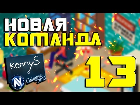 Видео: Pro Gamer Manager #13 - Новая команда