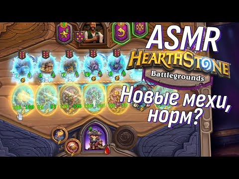 Видео: АСМР Мехи в новой мете - могут или мусор? Хартстоун Поля сражений | ASMR Hearthstone Battlegrounds