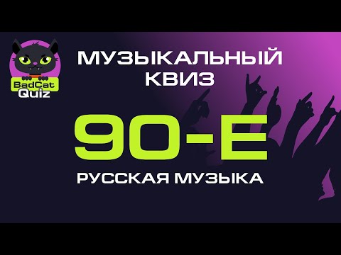 Видео: Музыкальный квиз. 90-е: Русская музыка