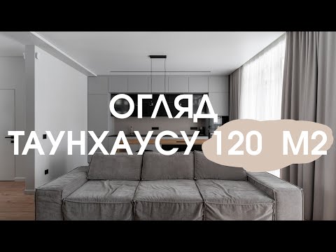 Видео: Огляд дизайну інтер'єру таунхаусу. Все про БЮДЖЕТ ремонту та матеріали!