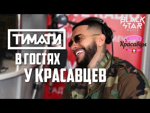 Видео: Тимати в гостях у Красавцев!