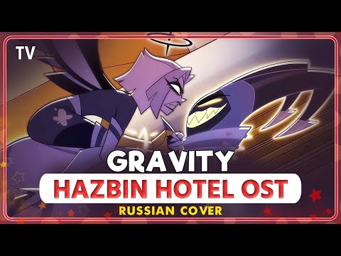 Видео: HAZBIN HOTEL (GRAVITY) КАВЕР НА РУССКОМ @MarieBibika  и @felixfreycovers