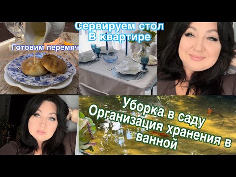 Видео: . Уборка в саду , сервирую стол в маленькой квартире, организация хранения .