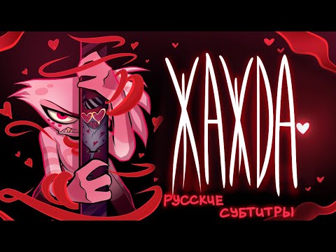 Видео: ЖАЖДА (Музыкальное Видео) - ОТЕЛЬ ХАЗБИН | ADDICT (Music Video) - HAZBIN HOTEL