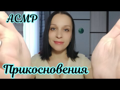 Видео: АСМР/ASMR Близкий Шепот и Прикосновения к Лицу