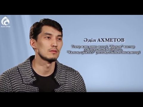 Видео: Актер Әділ Ахметов \ Менің анам ... Менің әкем ... \ Асыл арна