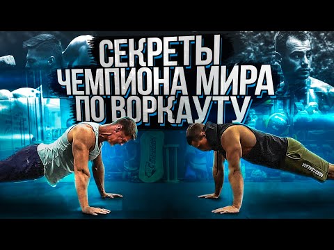 Видео: Денис Саратов про ОТЖИМАНИЯ / Как ОТЖИМАТЬСЯ БОЛЬШЕ